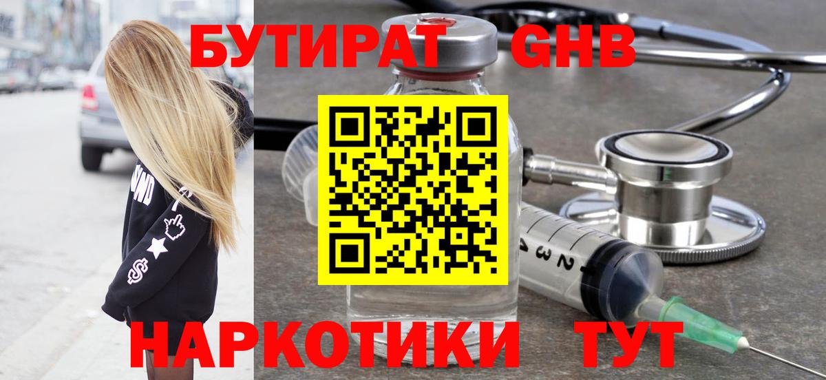 Бутират Butirat Партизанск